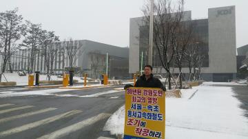 서울 속초 동서고속화철도 건설 이행촉구 1인 시위