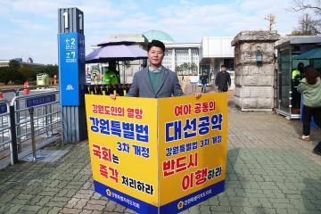강원특별법 3차 개정 조속통과 촉구를 위한 1인 시위