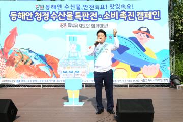 동해안 청정 수산물 특판전 소비촉진 캠페인