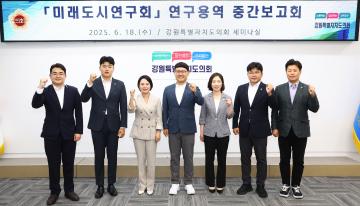 미래도시연구회 연구용역 중간보고회