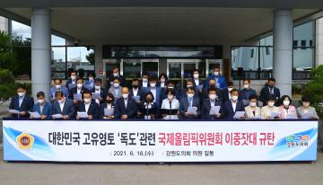 대한민국 고유영토 독도관련 국제올림픽위원회 이중잣대 규탄 성명서발표