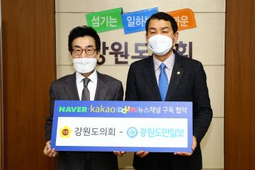 강원도민일보 NAVER,KaKao(DAUM)뉴스채널 입점 구독협약식