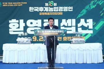 제18회 한국후계농업경영인 강원특별자치도대회