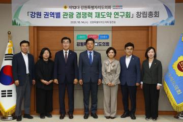 강원특별자치도의회 강원 권역별 관광 경쟁력 재도약 연구회 창립총회