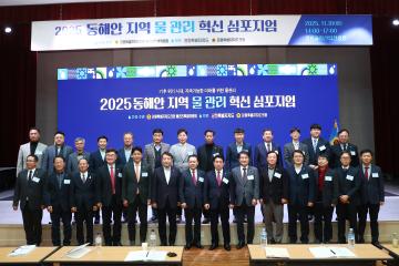 2025 동해안 지역 물관리 혁신 심포지엄