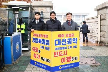 강원특별법 3차 개정 조속통과 촉구를 위한 1인 시위