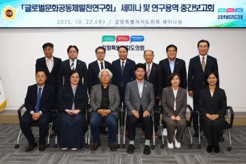 강원특별자치도의회 글로벌문화공동체발전연구회 세미나 및 연구용역 중간보고회