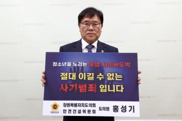 강원특별자치도의회 안전건설위원회 홍성기 의원 청소년 사이버도박 근절 챌린져