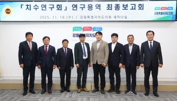 강원특별자치도의회 치수연구회 연구용역 최종보고회