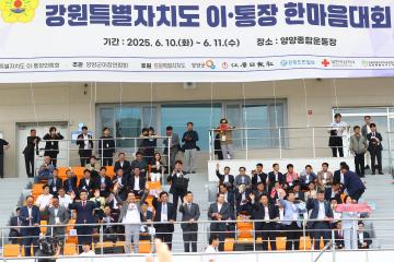 제19회 강원특별자치도 이통장 한마음대회