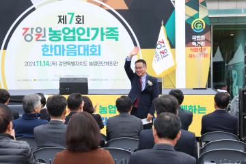 제7회 강원농업인가족 한마음대회