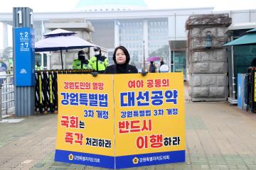 강원특별법 3차 개정 조속통과 촉구를 위한 1인 시위