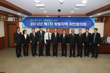 2012년도 제1차 강원지역 치안협의회