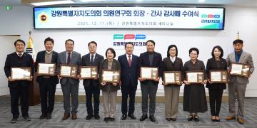 강원특별자치도의회 의원연구회 감사패 수여식