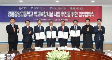 강릉중앙고등학교 학교복합시설 사업 추진을 위한 업무협약식