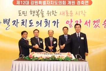 제12대 강원특별자치도의회 개원 경축연