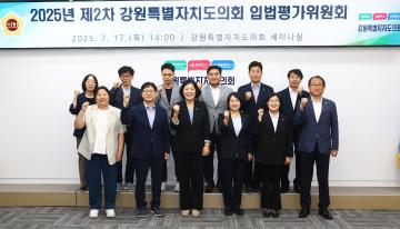 2025년 제2차 강원특별자치도의회 입법평가위원회