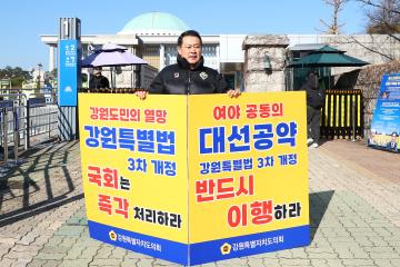 강원특별법 3차 개정 조속통과 촉구를 위한 1인 시위
