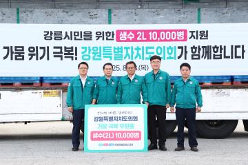 강원특별자치도의회 강릉시 가뭄위기 극복 생수 전달식