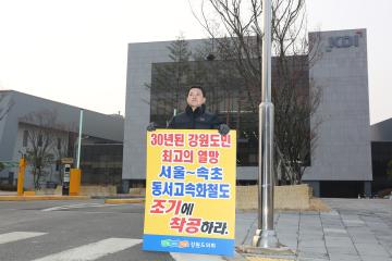 서울 속초 동서고속화철도 건설 이행촉구 1인 시위