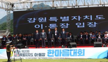 2026 제20회 강원특별자치도 이통장 한마음대회