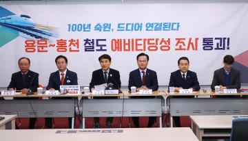 용문-홍천 철도 예비타당성 조사 통과 기자회견