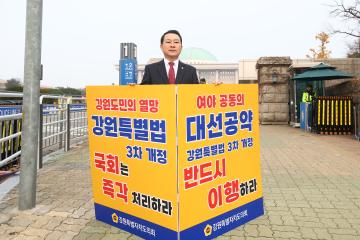 강원특별법 3차 개정 조속통과 촉구를 위한 1인 시위