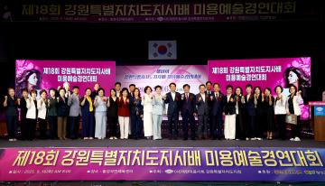 제18회 강원특별자치도지사배 미용예술경연대회