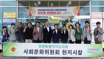 제339회 사회문화위원회 현지시찰
