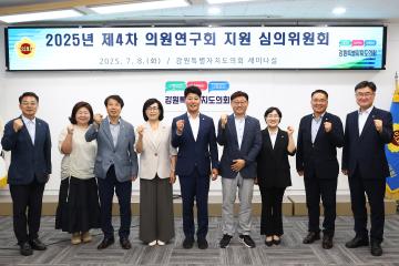 2025년 제4차 의원연구회 지원 심의위원회