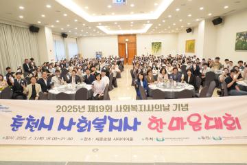 제19회 사회복지사의날 기념 춘천시 사회복지사 한마음대회