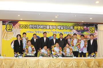 2012런던장애인올림픽 메달리스트 환영행사