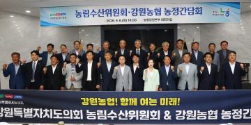 강원특별자치도의회 농림수산위원회-강원농협 농정간담회