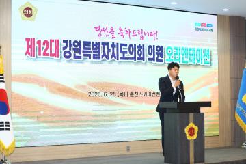 제12대 강원특별자치도의회 당선자 오리엔테이션