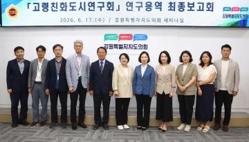고령친화도시 연구회 연구용역 최종보고회