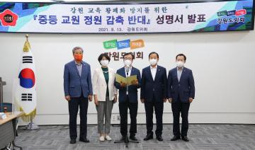 강원도의회 교육위원회 중등 교원 정원 감축 반대 성명서 발표