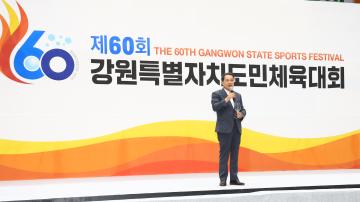 제60회 강원특별자치도민체육대회 개막식 리셉션