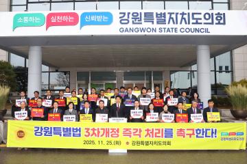 강원특별법 3차개정 즉각 처리 촉구 결의문 발표