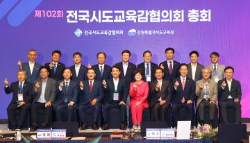 제102회 전국시도교육감협의회 총회