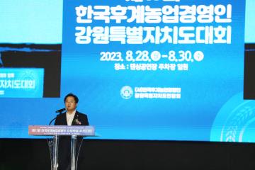제17회 한국후계농업경영인 강원특별자치도대회