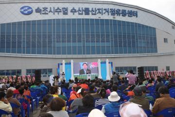 속초시수협 수산물산지거점유통센터 준공식