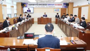 제336회(폐회중) 제2차 강원특별자치도경제진흥원 인사청문특별위원회