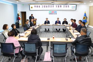 후평동 고압송전선로 지중화 간담회