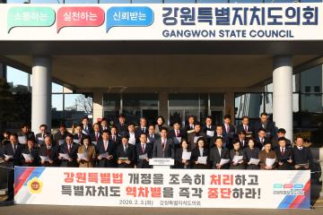 강원특별법 3차 개정 조속 처리 및 역차별 중단 촉구 건의