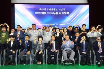 제46회 장애인의 날 기념식