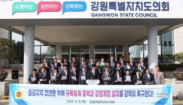 접경지역 미래를 위한 균특회계 증액과 강원계정 설치 촉구 건의문 발표