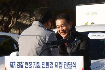 자치경찰 현장 지원 친환경 차량 전달식