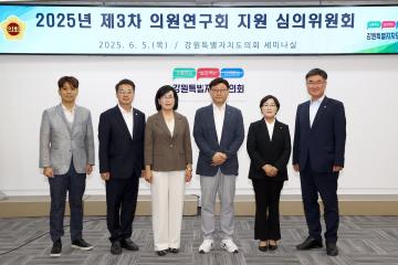 강원특별자치도의회 2025년 제3차 의원연구회 지원 심의위원회