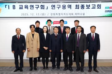 강원특별자치도의회 IB교육연구회 연구용역 최종보고회