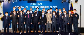 2022년도 제2차 대한민국시도의회의장협의회